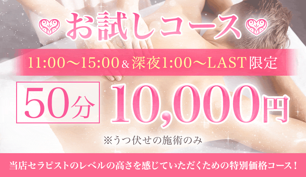 お試しコース 50分10,000円