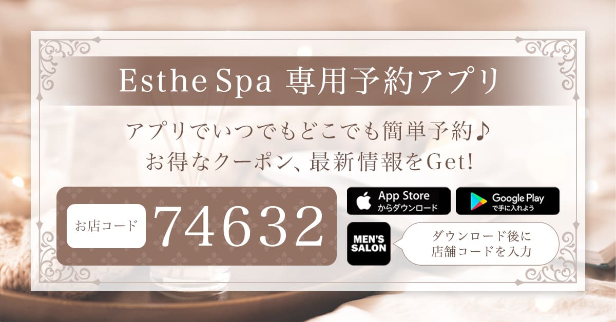Esthe Spa 専用予約アプリ