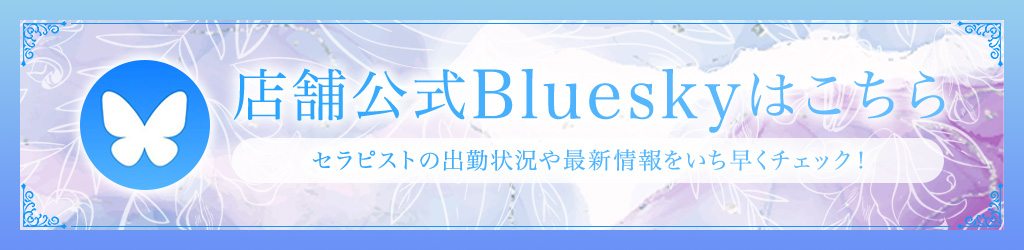 店舗公式Blueskyはこちら