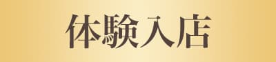体験入店