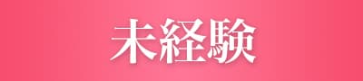未経験