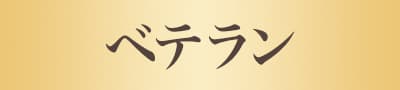 ベテラン