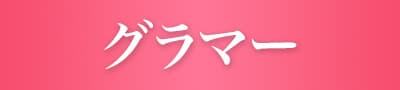 グラマー