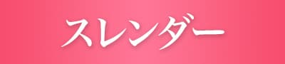 スレンダー