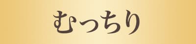 むっちり