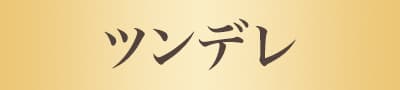ツンデレ