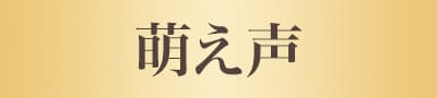 萌え声