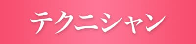 テクニシャン