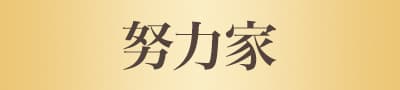 努力家