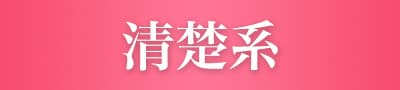 清楚系
