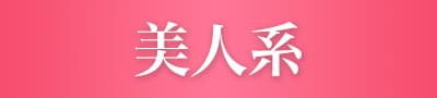 美人系