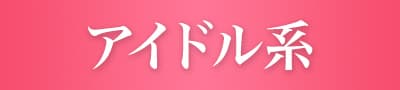 アイドル系
