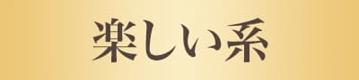 楽しい系