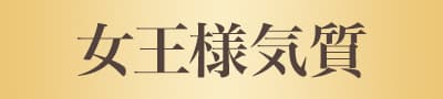 女王様気質