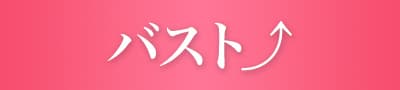 バスト⤴
