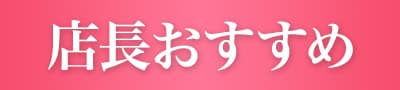 店長おすすめ