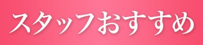 スタッフおすすめ