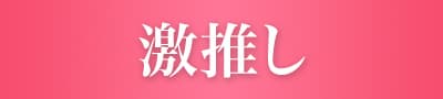 激推し