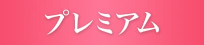 プレミアム