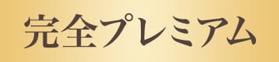 完全プレミアム