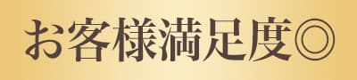お客様満足度◎