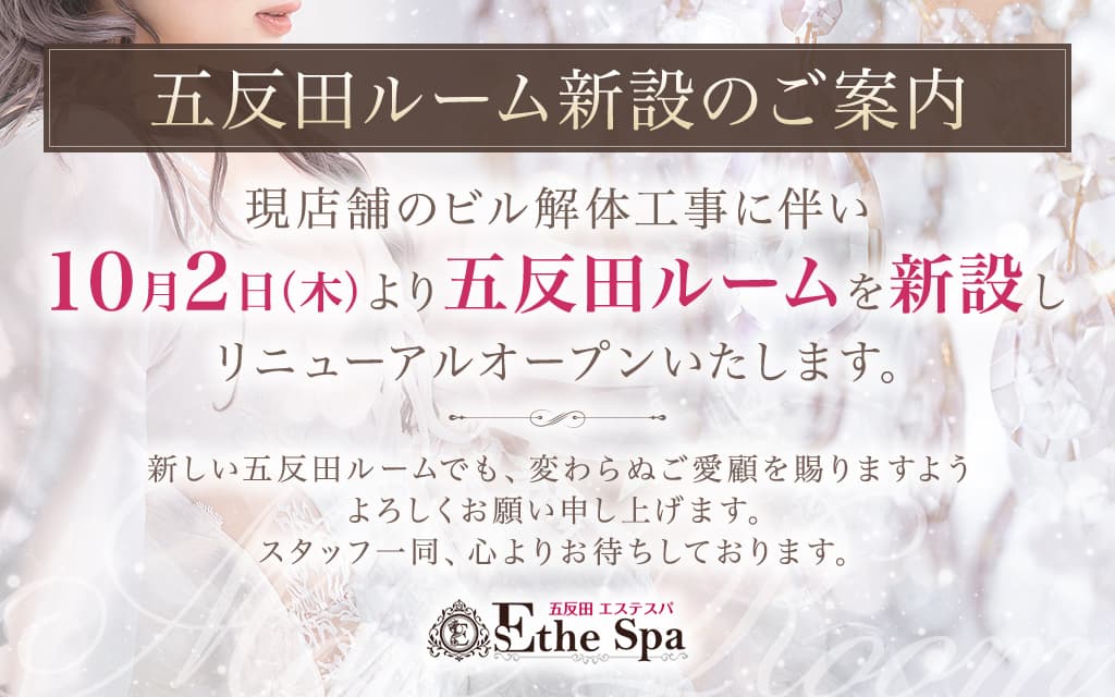 五反田のルーム型メンズエステ「Esthe spa～エステスパ～」